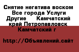 Снятие негатива воском. - Все города Услуги » Другие   . Камчатский край,Петропавловск-Камчатский г.